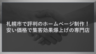 札幌市で評判のホームページ制作！安い価格で集客効果爆上げの専門店