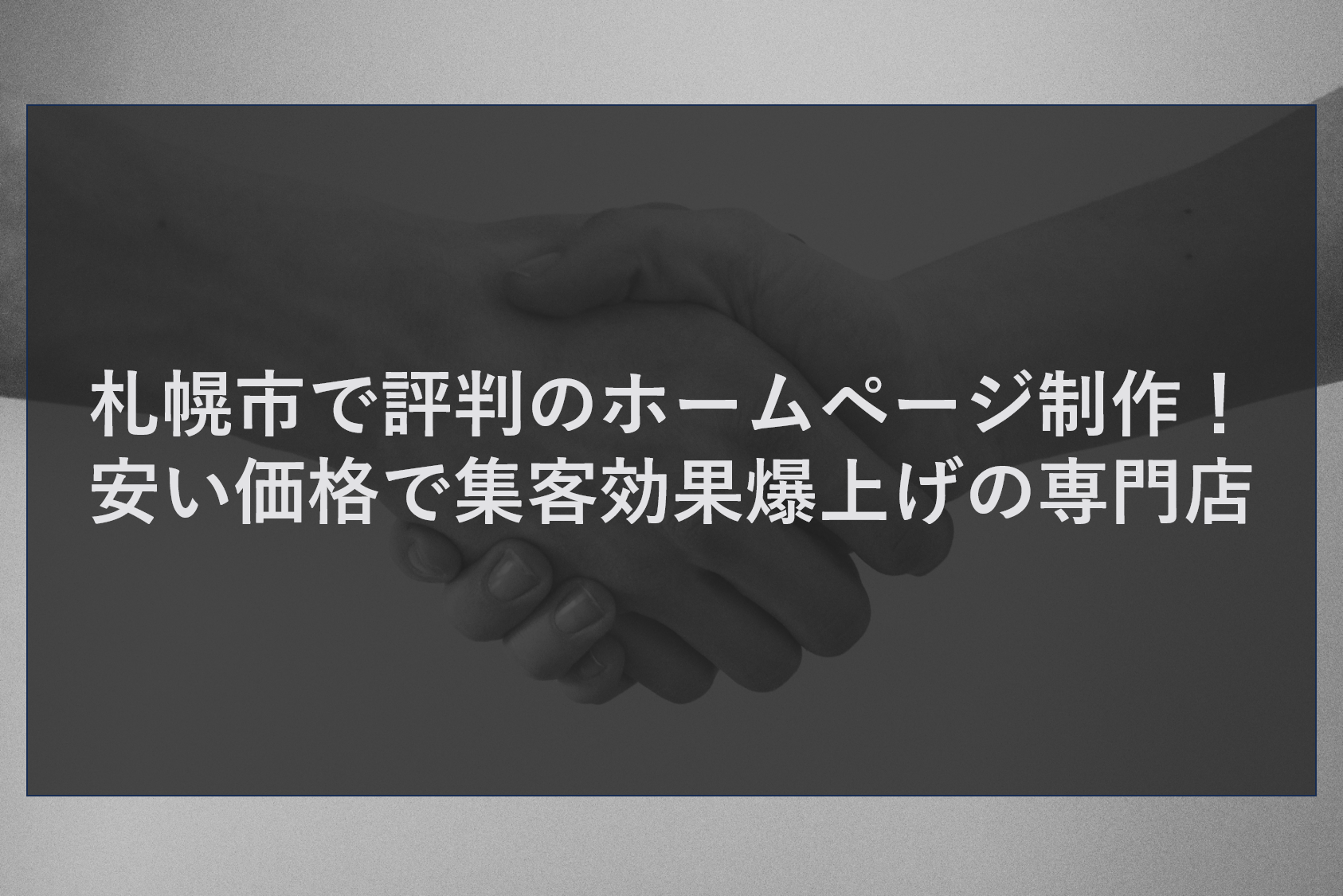 札幌市で評判のホームページ制作！安い価格で集客効果爆上げの専門店