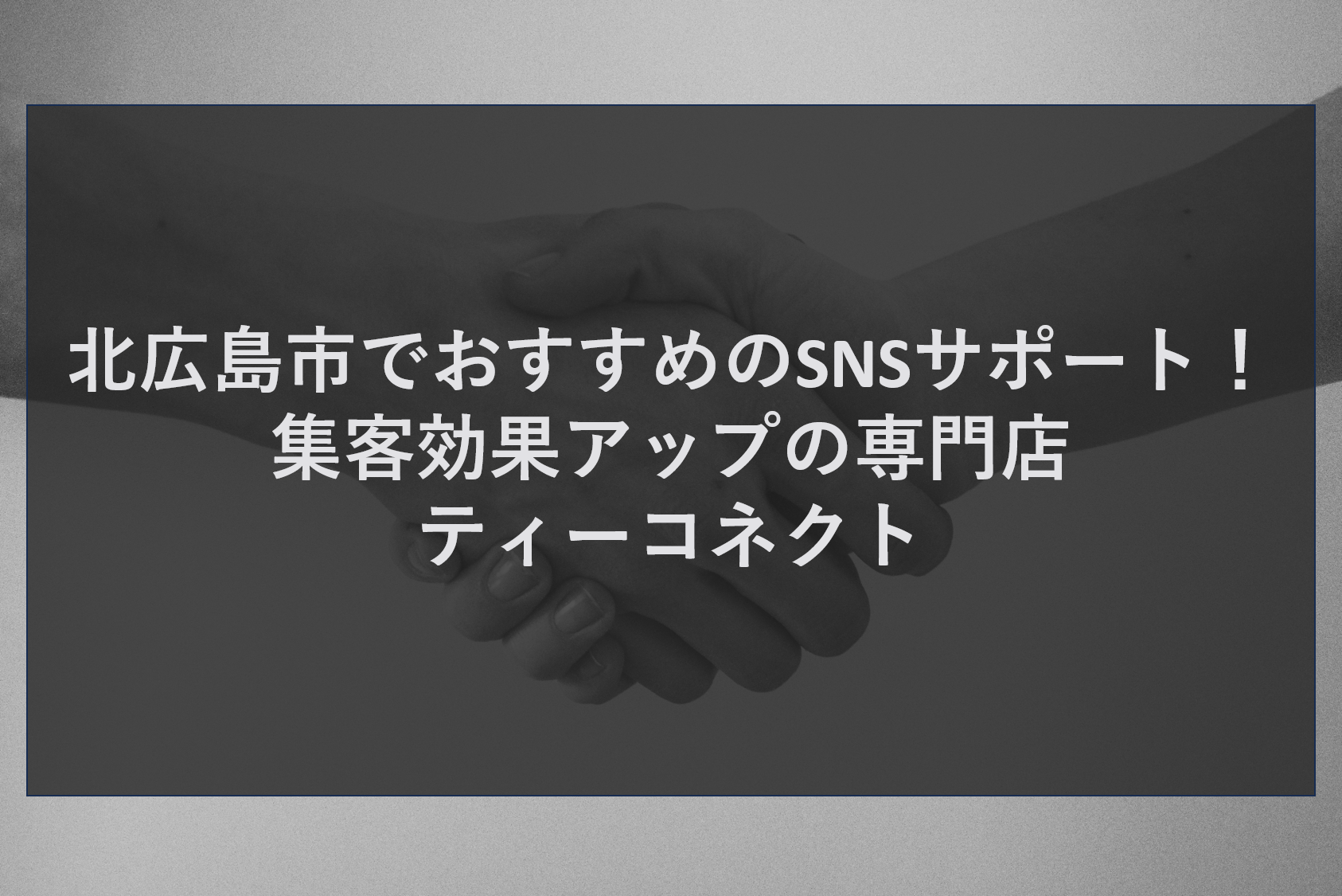 北広島市でおすすめのSNSサポート！集客効果アップの専門店ティーコネクト
