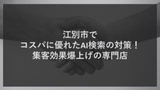 江別市でコスパに優れたAI検索の対策！集客効果爆上げの専門店