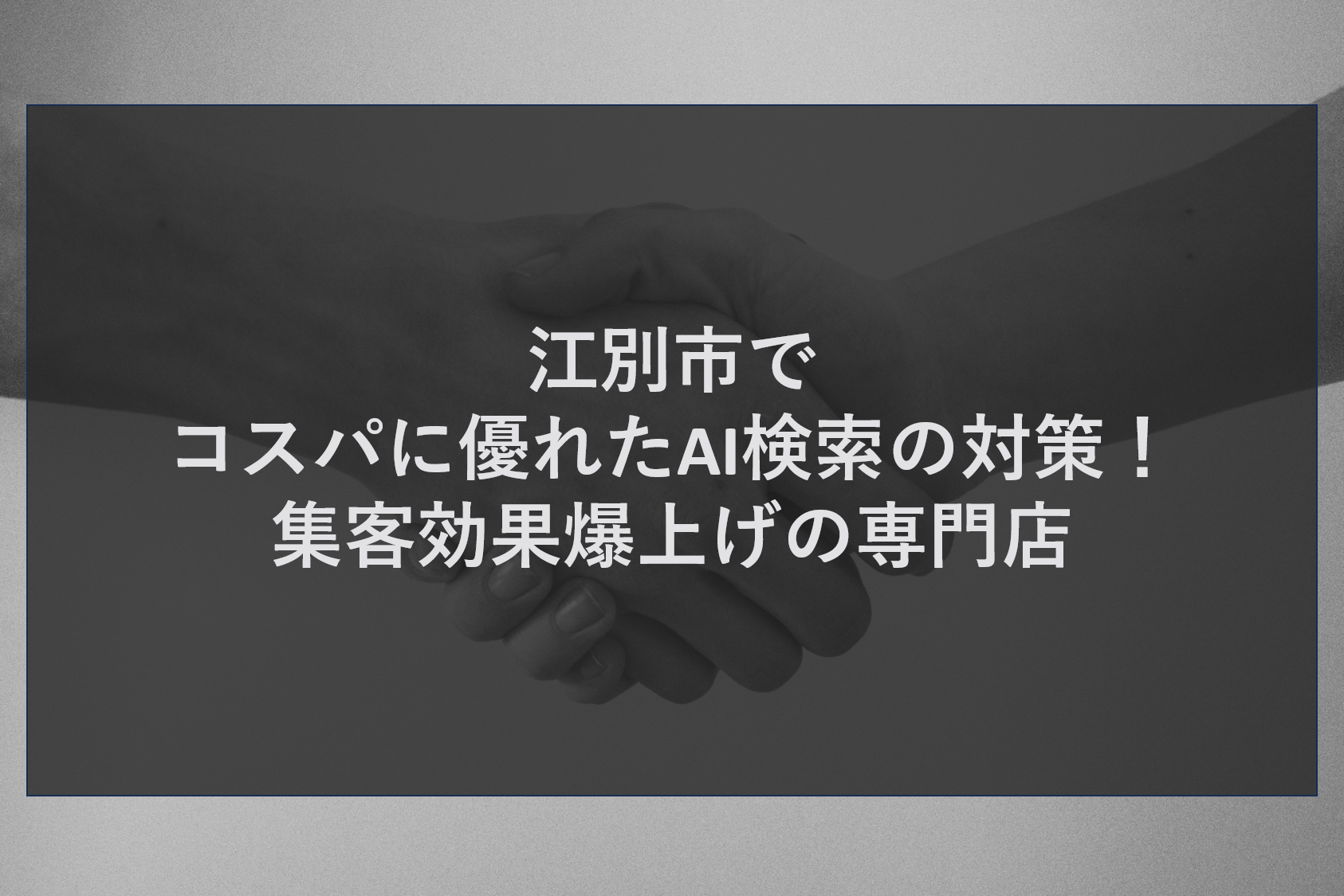 江別市でコスパに優れたAI検索の対策！集客効果爆上げの専門店