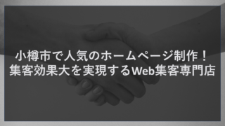 小樽市で人気のホームページ制作！集客効果大を実現するWeb集客専門店