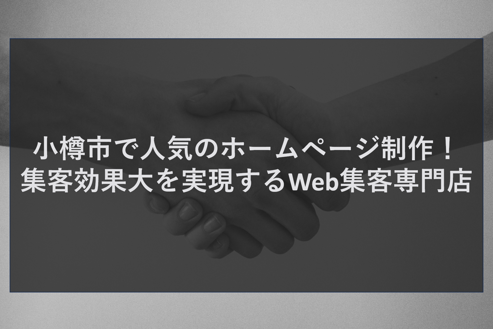 小樽市で人気のホームページ制作！集客効果大を実現するWeb集客専門店