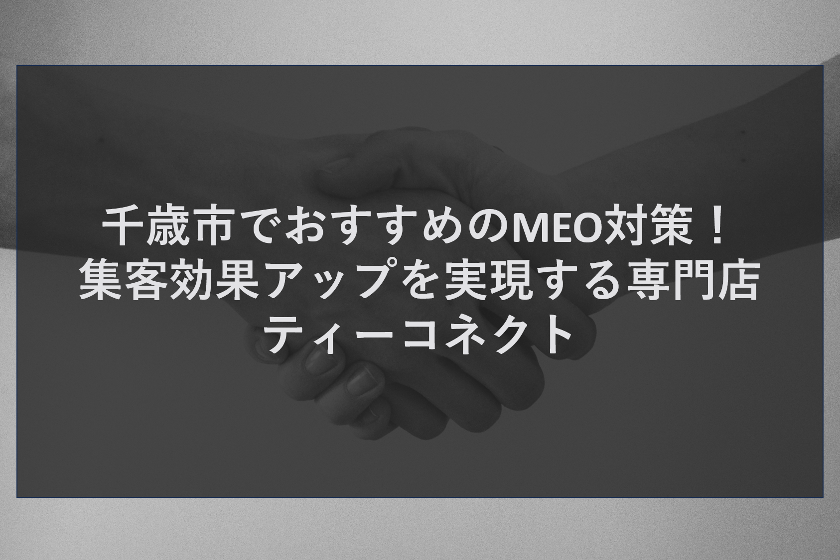 千歳市でおすすめのMEO対策！集客効果アップを実現する専門店ティーコネクト