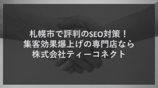 札幌市で評判のSEO対策！集客効果爆上げの専門店なら株式会社ティーコネクト