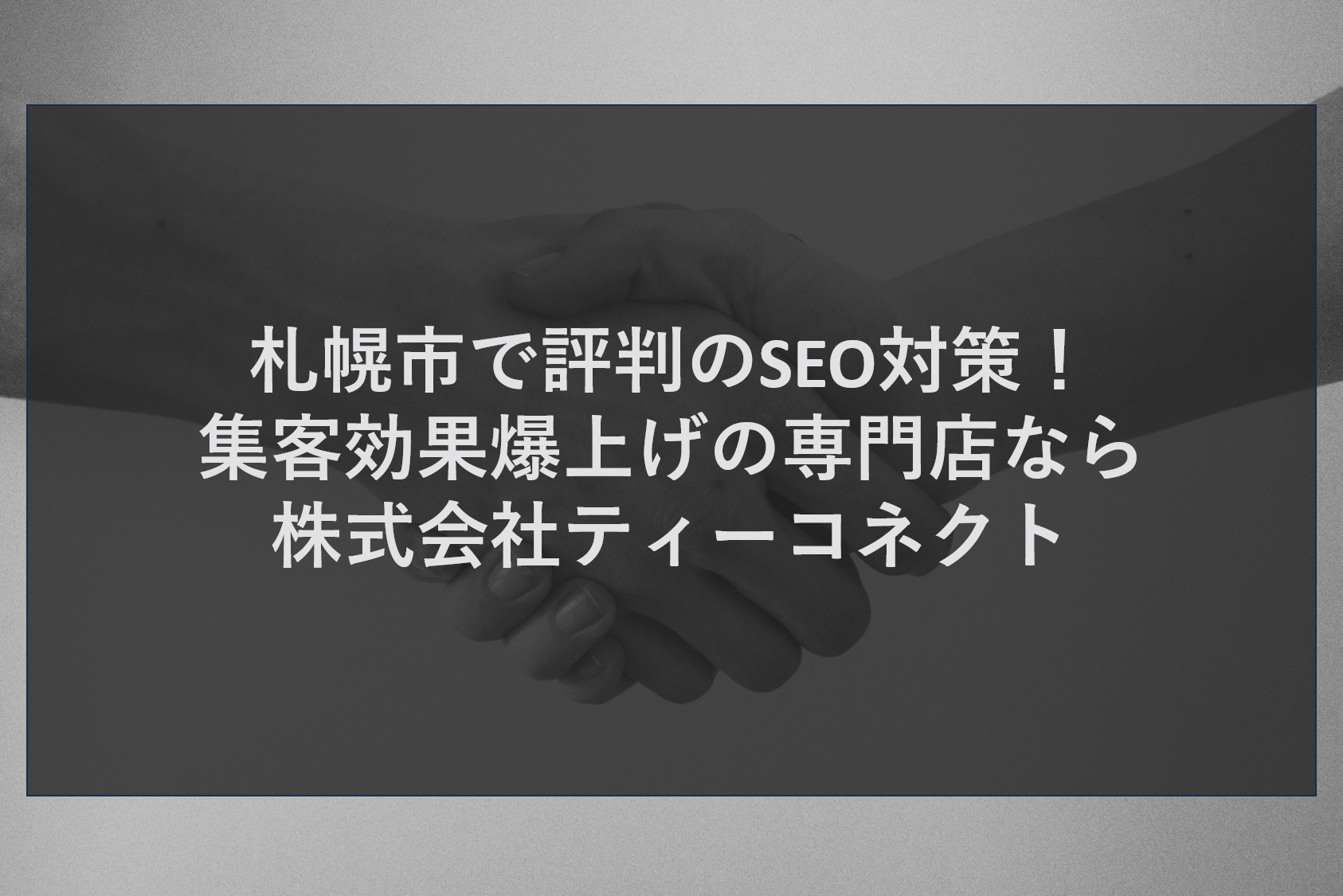 札幌市で評判のSEO対策！集客効果爆上げの専門店なら株式会社ティーコネクト