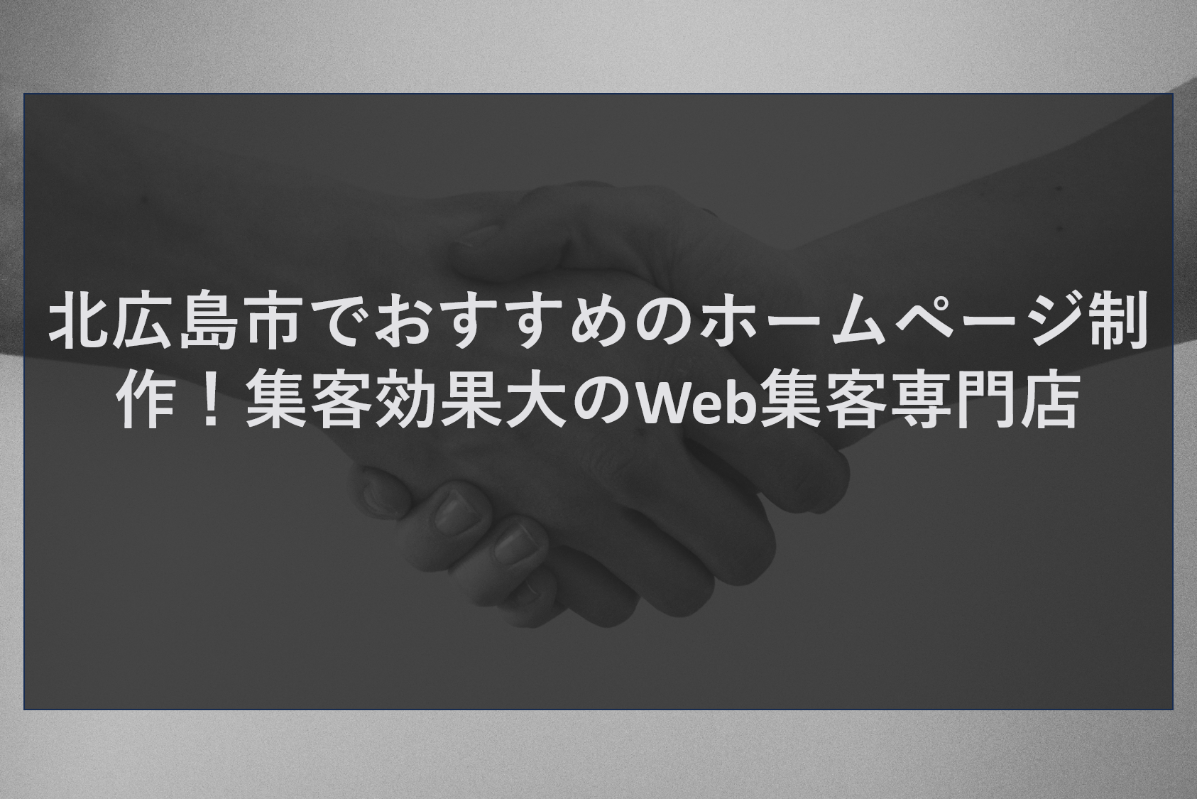 北広島市でおすすめのホームページ制作！集客効果大のWeb集客専門店