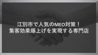 江別市で人気のMEO対策！集客効果爆上げを実現する専門店