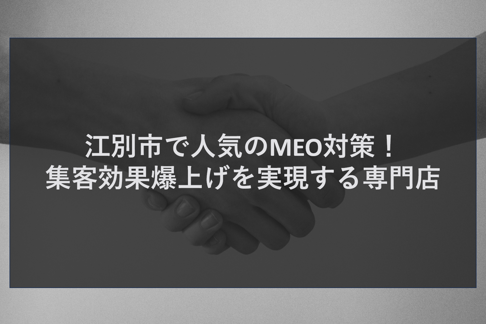 江別市で人気のMEO対策！集客効果爆上げを実現する専門店