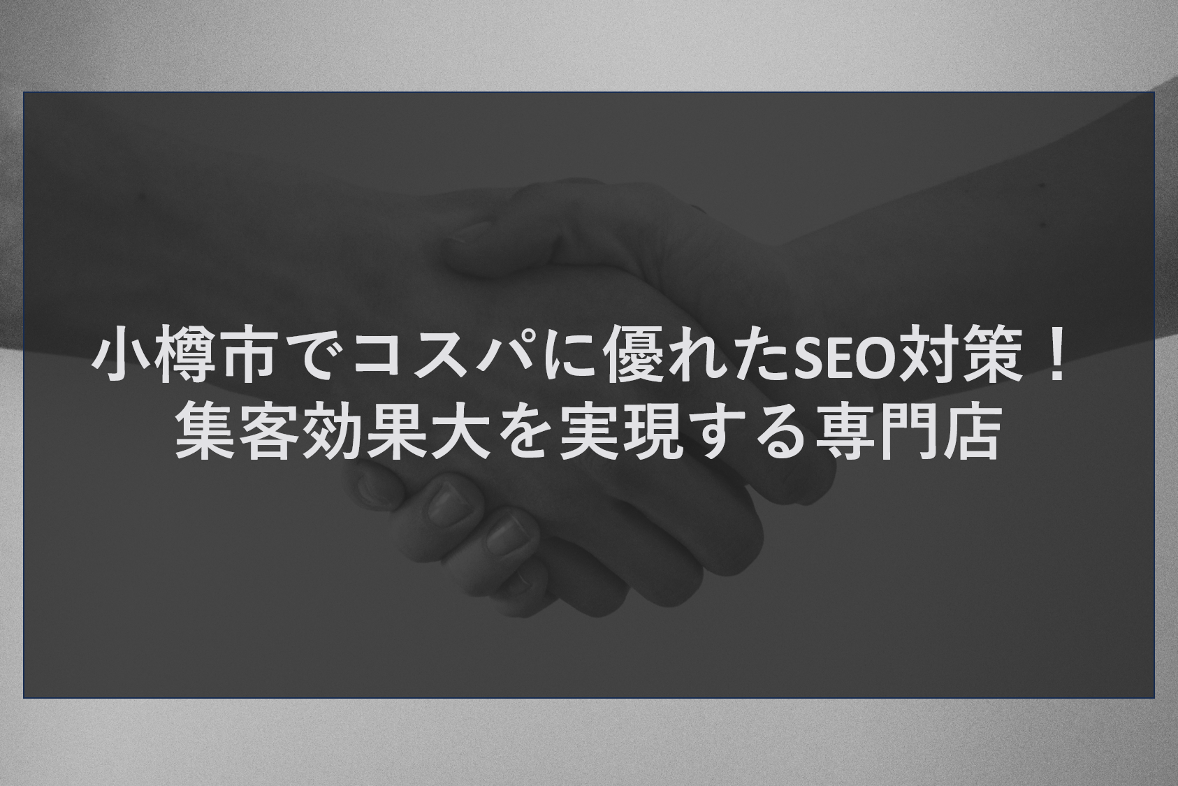 小樽市でコスパに優れたSEO対策！集客効果大を実現する専門店