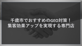 千歳市でおすすめのGEO対策！集客効果アップを実現する専門店