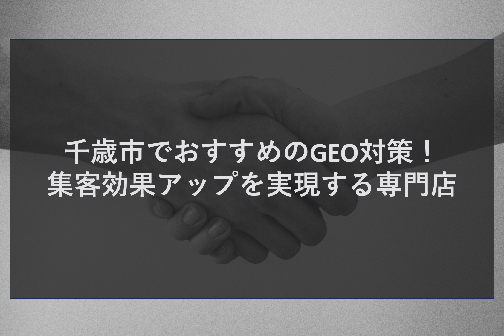 千歳市でおすすめのGEO対策！集客効果アップを実現する専門店