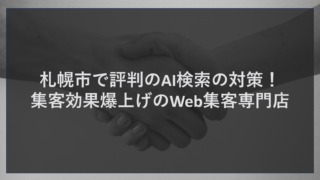 札幌市で評判のAI検索の対策！集客効果爆上げのWeb集客専門店