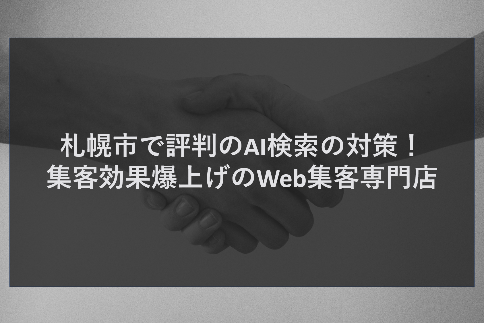 札幌市で評判のAI検索の対策！集客効果爆上げのWeb集客専門店