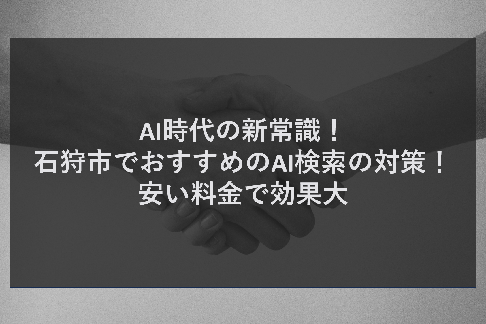 AI時代の新常識！石狩市でおすすめのAI検索の対策！安い料金で効果大