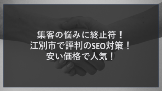 集客の悩みに終止符！江別市で評判のSEO対策！安い価格で人気！