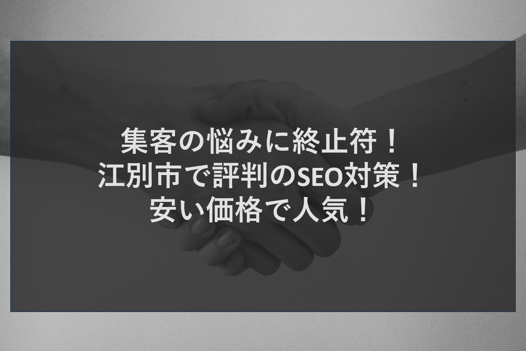 集客の悩みに終止符！江別市で評判のSEO対策！安い価格で人気！