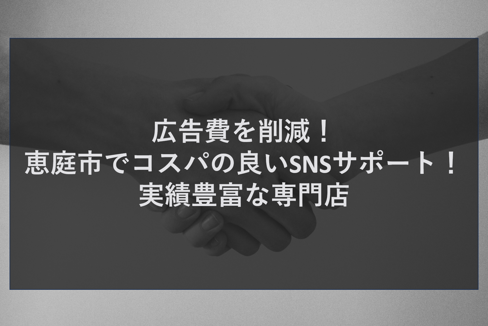 広告費を削減！恵庭市でコスパの良いSNSサポート！実績豊富な専門店
