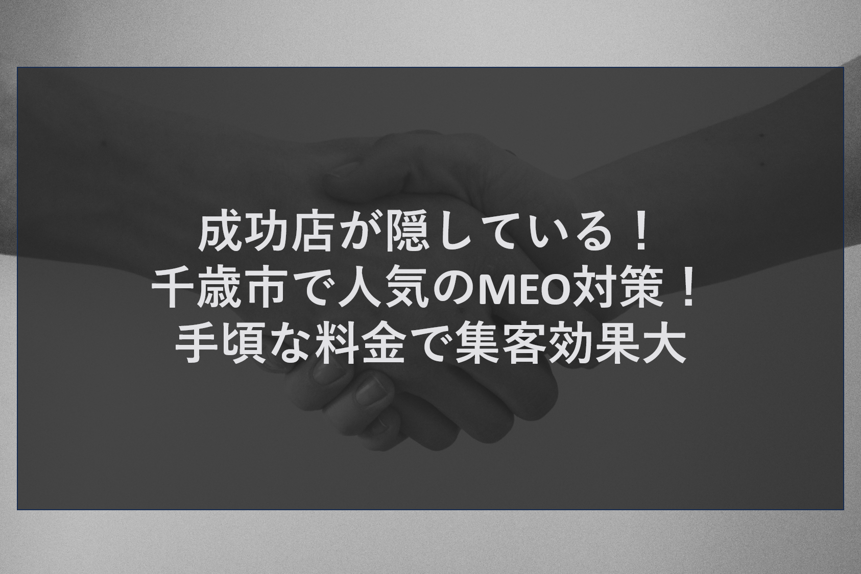 成功店が隠している！千歳市で人気のMEO対策！手頃な料金で集客効果大