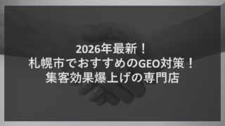 2026年最新！札幌市でおすすめのGEO対策！集客効果爆上げの専門店