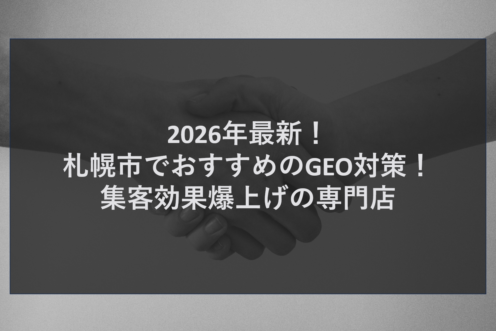 2026年最新！札幌市でおすすめのGEO対策！集客効果爆上げの専門店