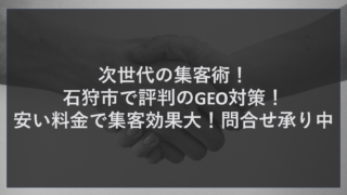 次世代の集客術！石狩市で評判のGEO対策！安い料金で集客効果大！問合せ承り中