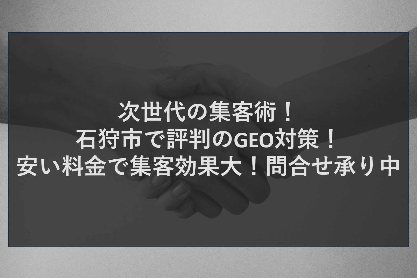 次世代の集客術！石狩市で評判のGEO対策！安い料金で集客効果大！問合せ承り中