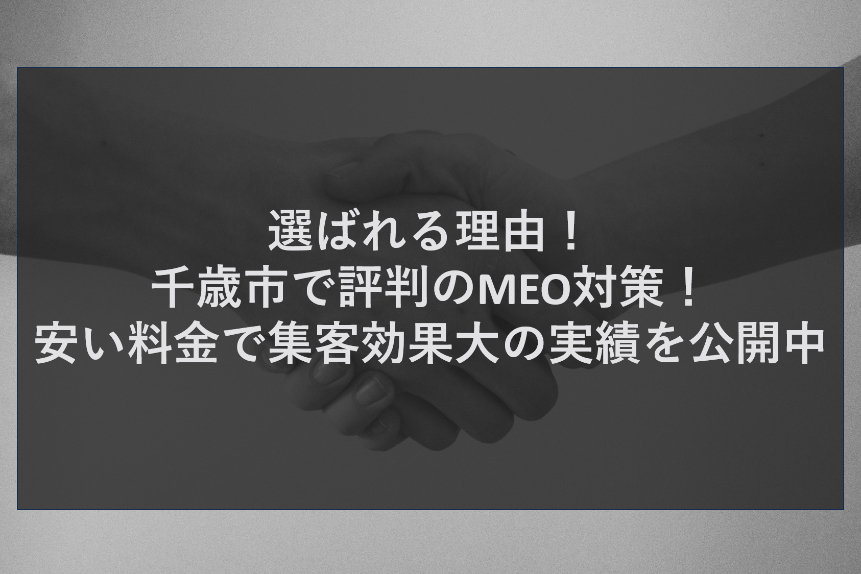 選ばれる理由！千歳市で評判のMEO対策！安い料金で集客効果大の実績を公開中