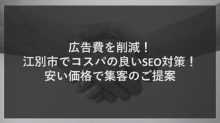 広告費を削減！江別市でコスパの良いSEO対策！安い価格で集客のご相談をご提案