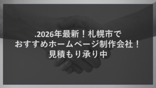 .2026年最新！札幌市でおすすめホームページ制作会社！見積もり承り中