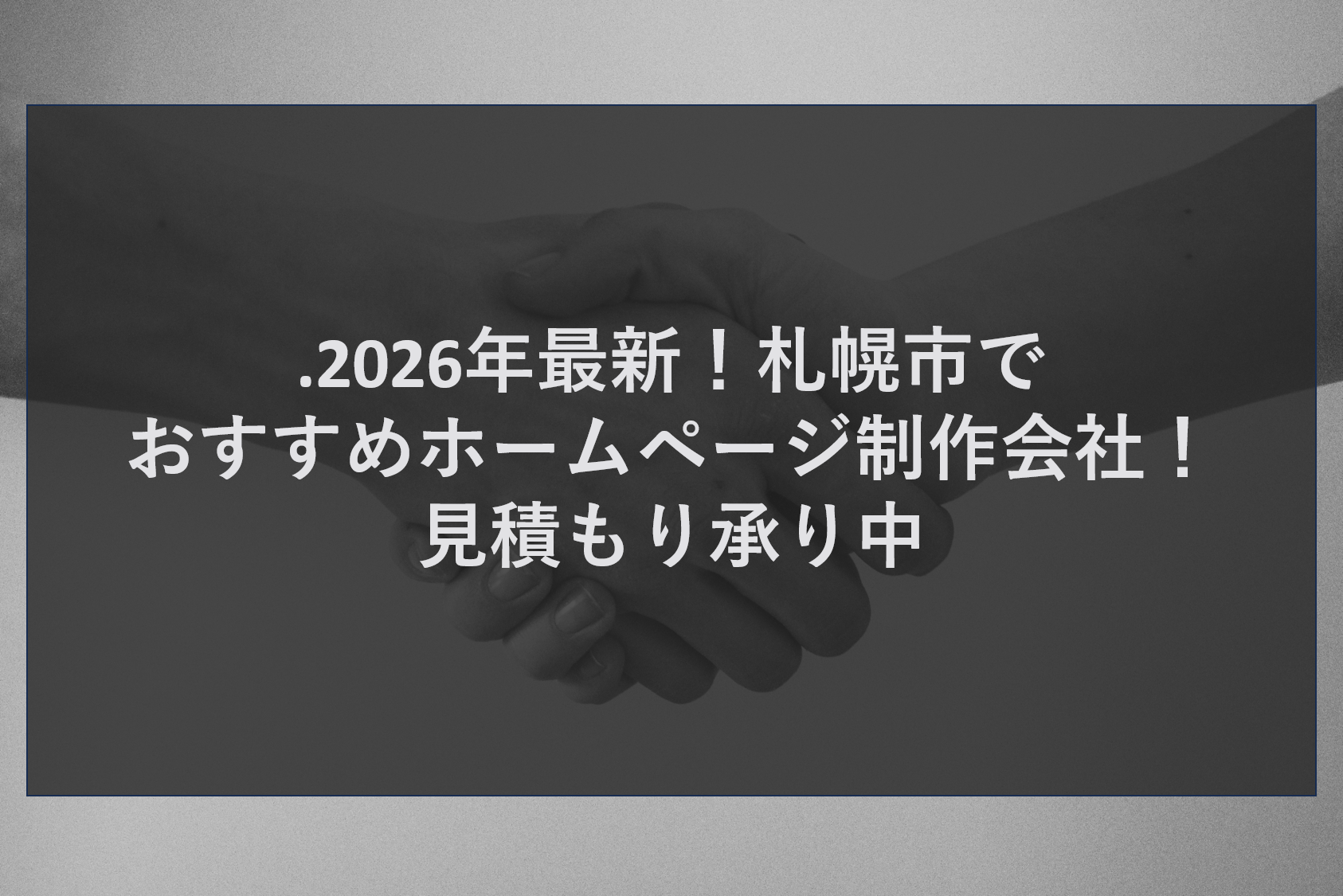 .2026年最新！札幌市でおすすめホームページ制作会社！見積もり承り中