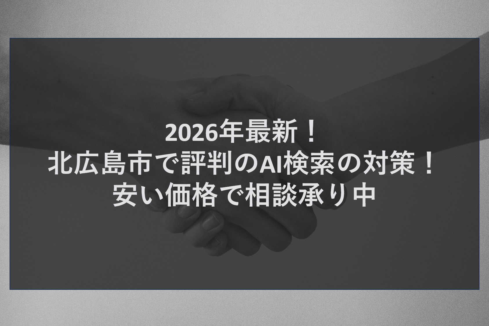 2026年最新！北広島市で評判のAI検索の対策！安い価格で相談承り中