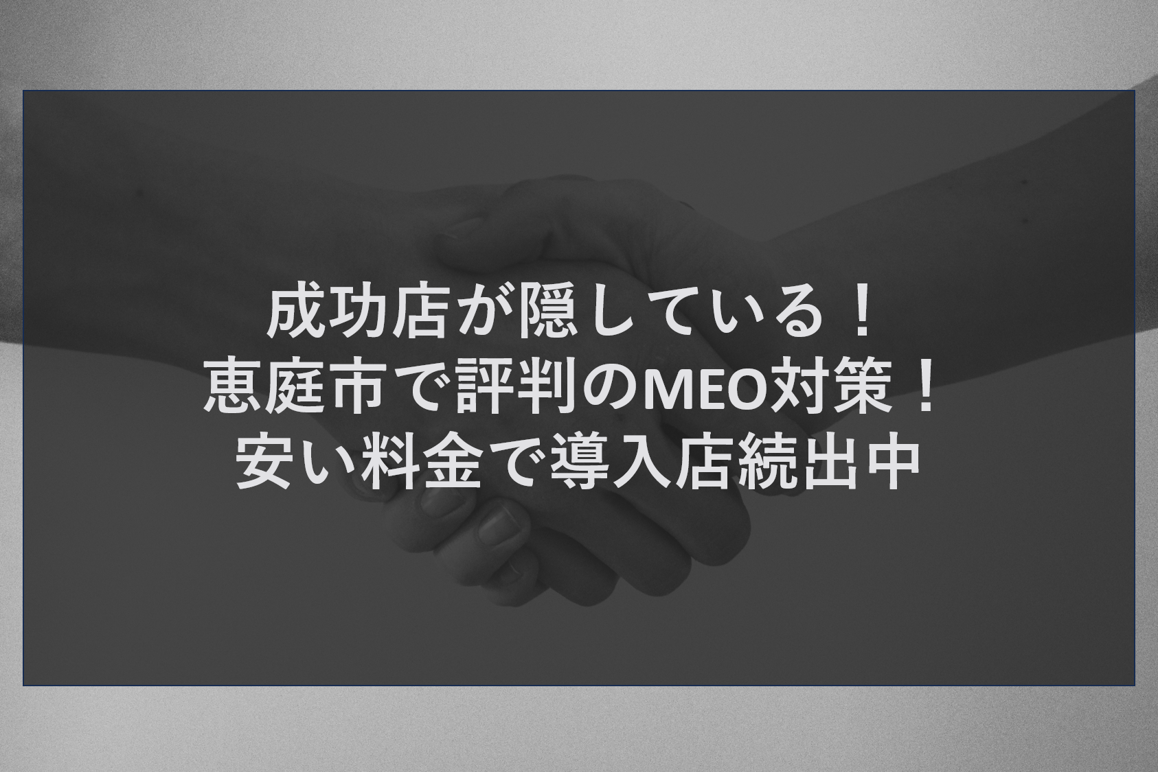 成功店が隠している！恵庭市で評判のMEO対策！安い料金で導入店続出中