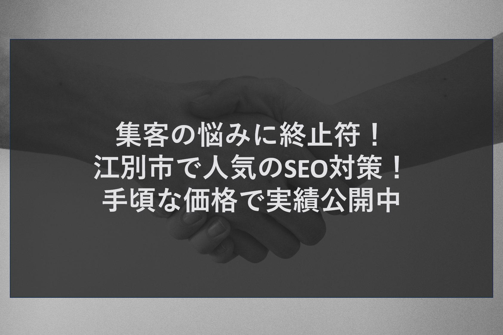 集客の悩みに終止符！江別市で人気のSEO対策！手頃な価格で実績公開中