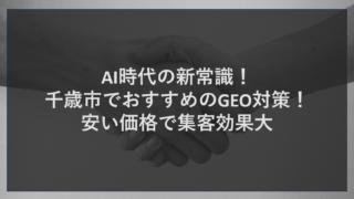 AI時代の新常識！千歳市でおすすめのGEO対策！安い価格で集客効果大