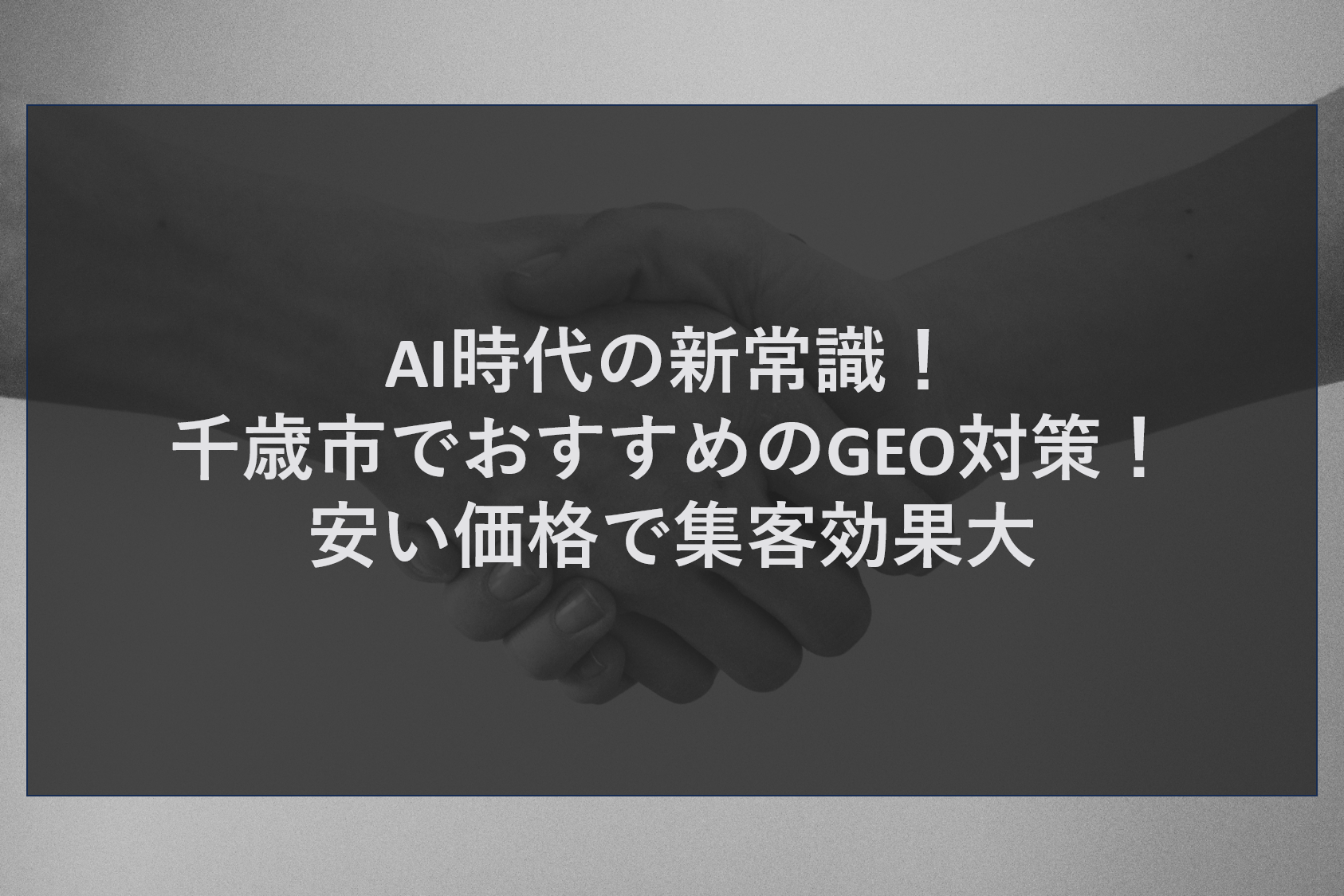 AI時代の新常識！千歳市でおすすめのGEO対策！安い価格で集客効果大