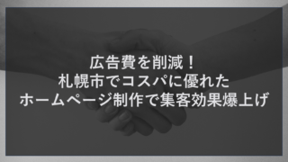 広告費を削減！札幌市でコスパに優れたホームページ制作で集客効果爆上げ