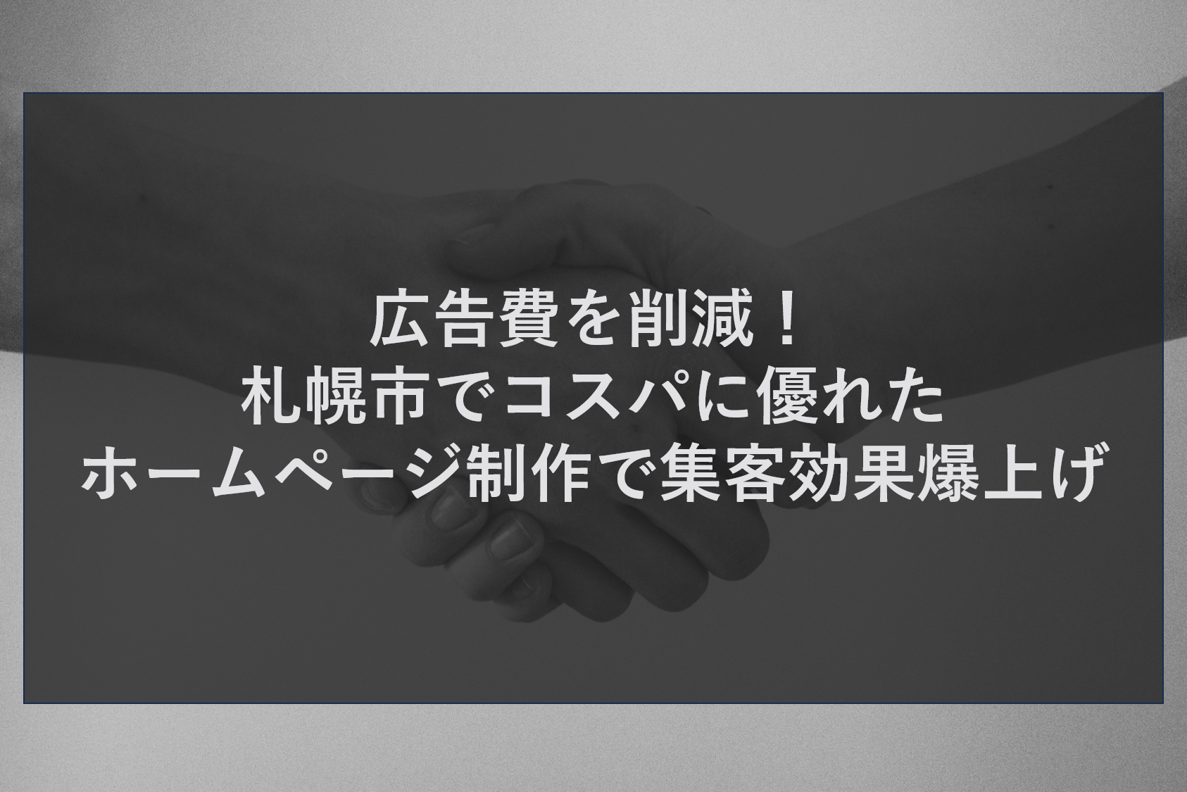 広告費を削減！札幌市でコスパに優れたホームページ制作で集客効果爆上げ