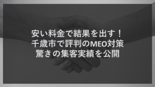 安い料金で結果を出す！千歳市で評判のMEO対策、驚きの集客実績を公開