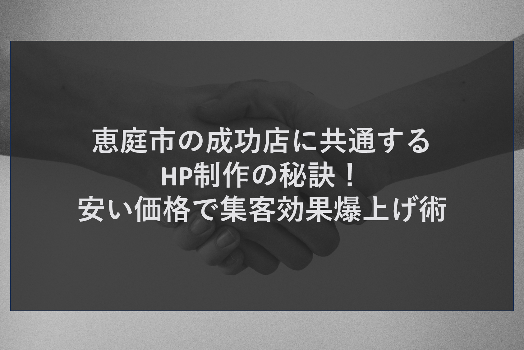AIに無視されない店づくり！北広島市で人気のAI検索の対策と導入実績