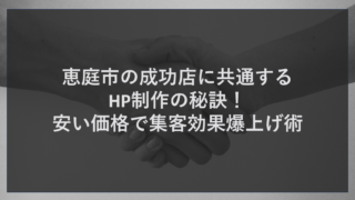 恵庭市の成功店に共通するHP制作の秘訣！安い価格で集客効果爆上げ術