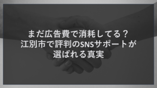 江別市でSNS運用を活用した集客をお考えの企業様へ。株式会社ティーコネクトでは、広告費に頼らない集客を実現するSNSサポートを提供しています。InstagramやLINEを活用した情報発信で認知度を高め、SEO対策・MEO対策・AI検索対策と連携したWebマーケティングをサポート。低コストで集客力アップを目指す企業様はお気軽にご相談ください。