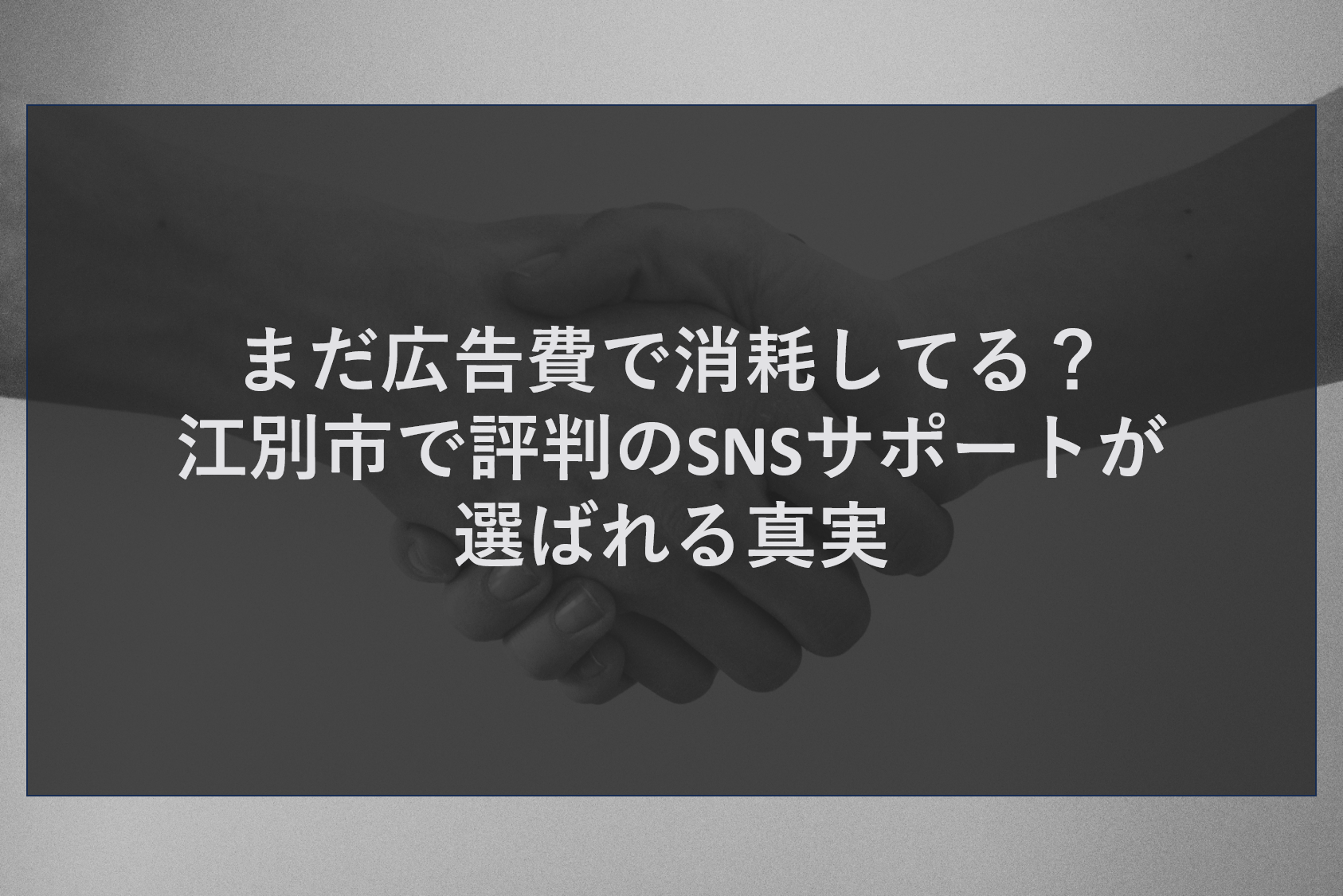 江別市でSNS運用を活用した集客をお考えの企業様へ。株式会社ティーコネクトでは、広告費に頼らない集客を実現するSNSサポートを提供しています。InstagramやLINEを活用した情報発信で認知度を高め、SEO対策・MEO対策・AI検索対策と連携したWebマーケティングをサポート。低コストで集客力アップを目指す企業様はお気軽にご相談ください。