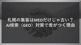 札幌の集客はMEOだけじゃ古い？AI検索（GEO）対策で差がつく理由