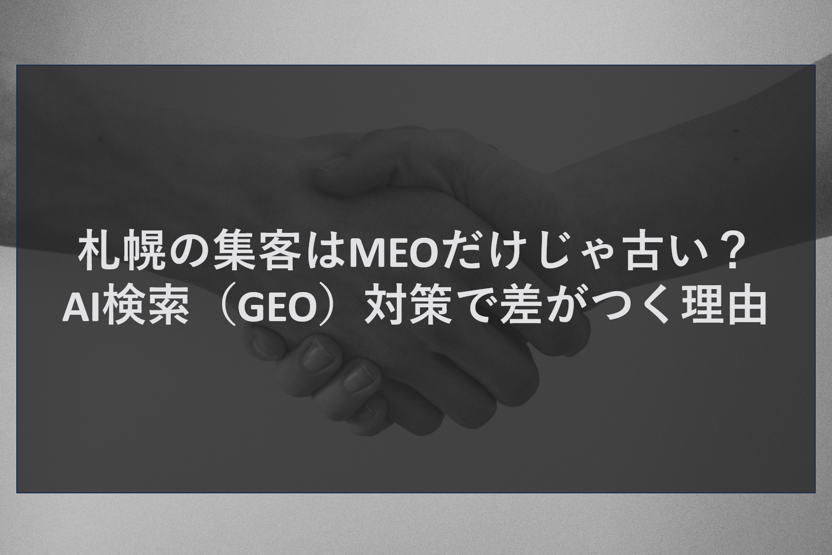 札幌の集客はMEOだけじゃ古い？AI検索（GEO）対策で差がつく理由