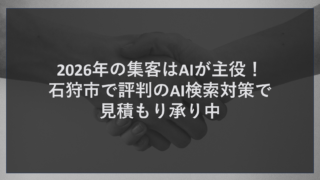 2026年の集客はAIが主役！石狩市で評判のAI検索対策で見積もり承り中