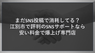 まだSNS投稿で消耗してる？江別市で評判のSNSサポートなら安い料金で爆上げ専門店