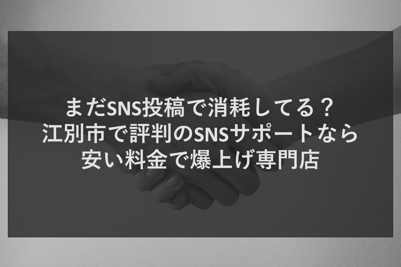 まだSNS投稿で消耗してる？江別市で評判のSNSサポートなら安い料金で爆上げ専門店