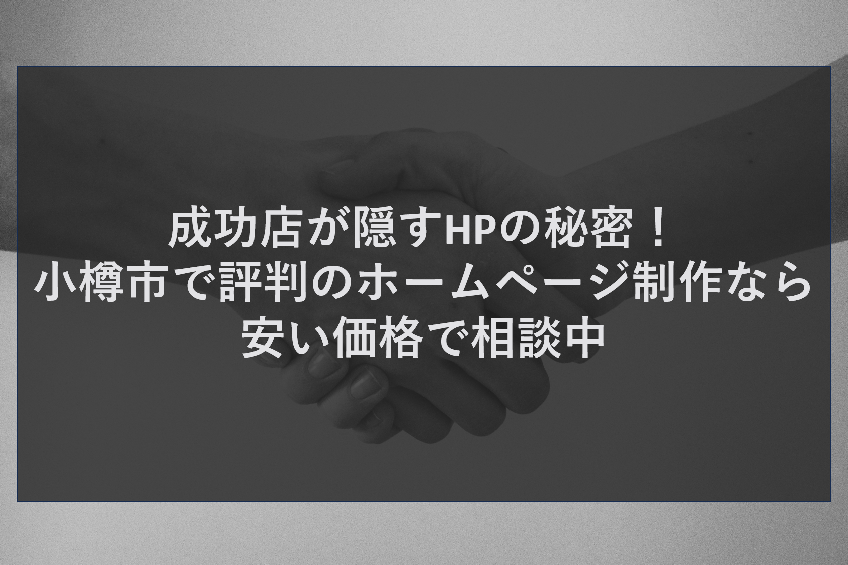 成功店が隠すHPの秘密！小樽市で評判のホームページ制作なら安い価格で相談中