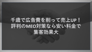 千歳で広告費を削って売上UP！評判のMEO対策なら安い料金で集客効果大